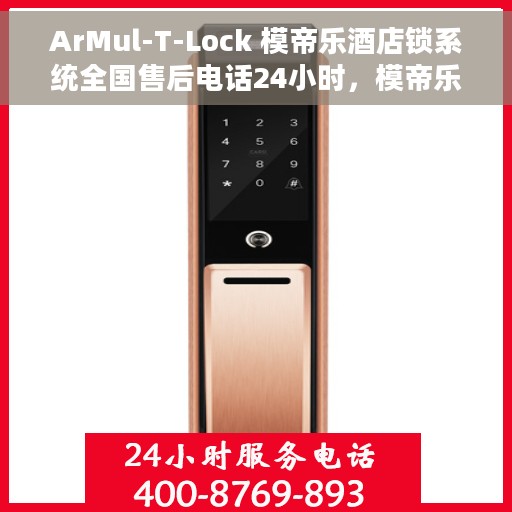 ArMul-T-Lock 模帝乐酒店锁系统全国售后电话24小时，模帝乐酒店锁系统ArMul-T-Lock全国售后24小时热线电话服务