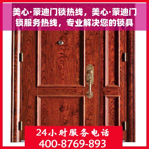 美心·蒙迪门锁热线，美心·蒙迪门锁服务热线，专业解决您的锁具问题