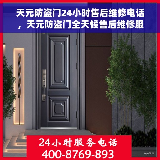 天元防盗门24小时售后维修电话，天元防盗门全天候售后维修服务热线