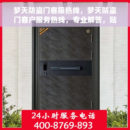 梦天防盗门客服热线，梦天防盗门客户服务热线，专业解答，贴心服务