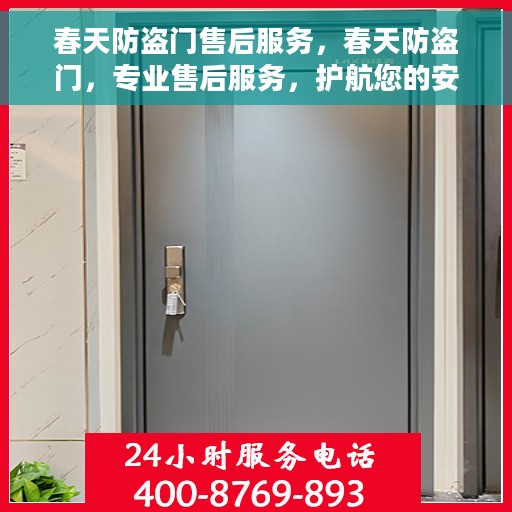 春天防盗门售后服务，春天防盗门，专业售后服务，护航您的安全之门