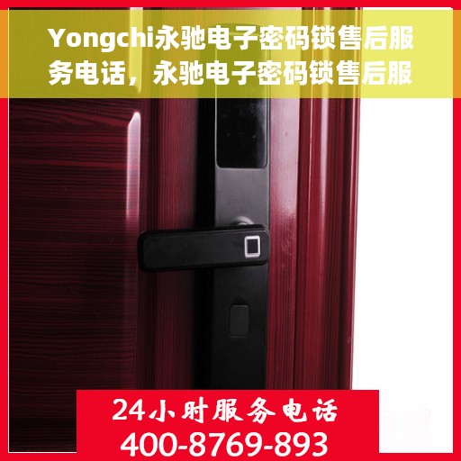 Yongchi永驰电子密码锁售后服务电话，永驰电子密码锁售后服务热线及电话一览