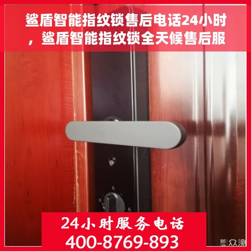鲨盾智能指纹锁售后电话24小时，鲨盾智能指纹锁全天候售后服务热线