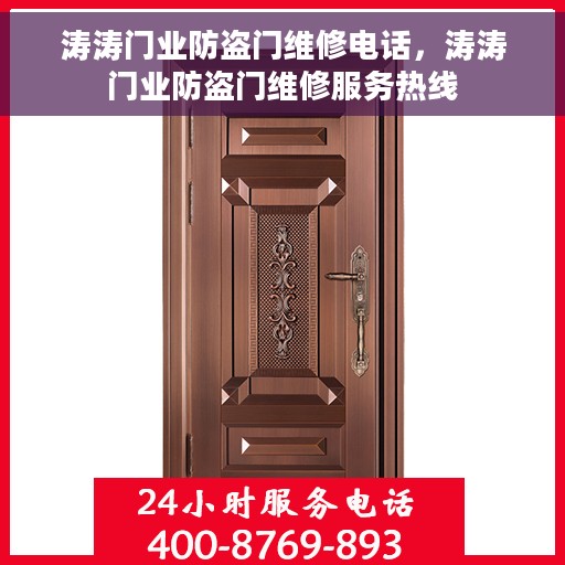 涛涛门业防盗门维修电话，涛涛门业防盗门维修服务热线