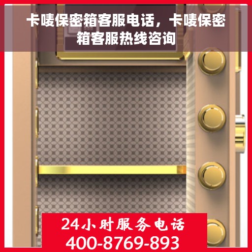 卡唛保密箱客服电话，卡唛保密箱客服热线咨询