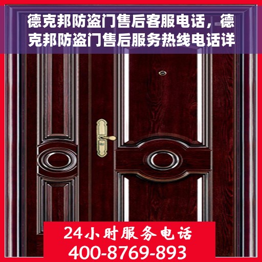 德克邦防盗门售后客服电话，德克邦防盗门售后服务热线电话详解
