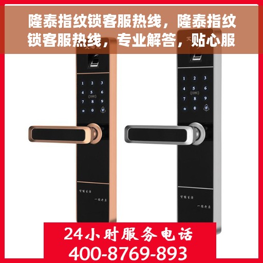 隆泰指纹锁客服热线，隆泰指纹锁客服热线，专业解答，贴心服务