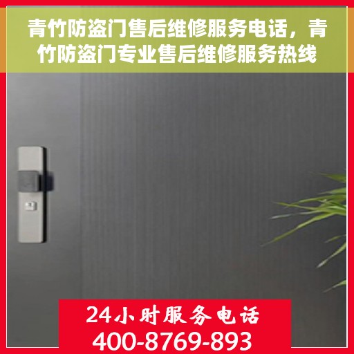 青竹防盗门售后维修服务电话，青竹防盗门专业售后维修服务热线