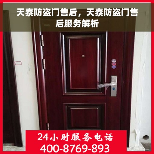 天泰防盗门售后，天泰防盗门售后服务解析