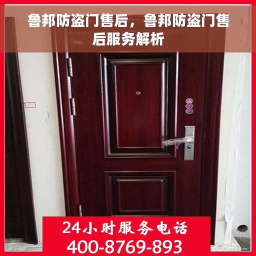 鲁邦防盗门售后，鲁邦防盗门售后服务解析