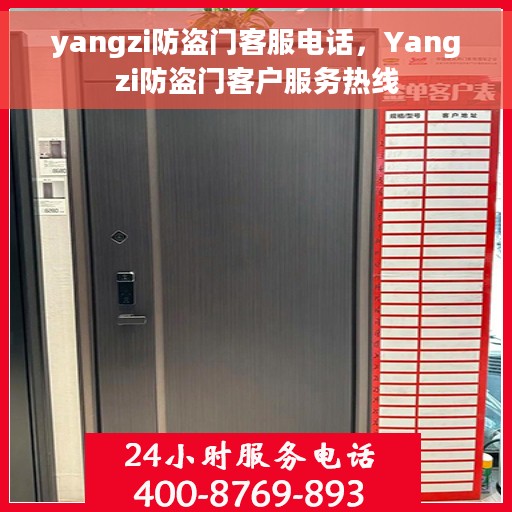 yangzi防盗门客服电话，Yangzi防盗门客户服务热线