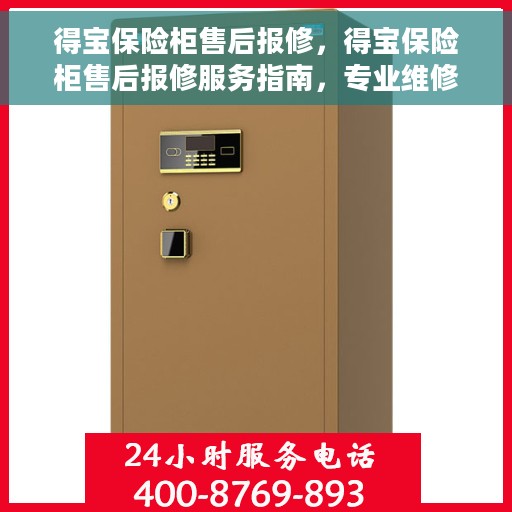 得宝保险柜售后报修，得宝保险柜售后报修服务指南，专业维修，无忧保障