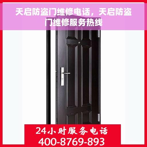 天启防盗门维修电话，天启防盗门维修服务热线