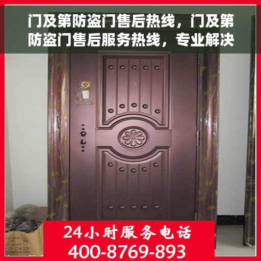 门及第防盗门售后热线，门及第防盗门售后服务热线，专业解决您的安全门问题