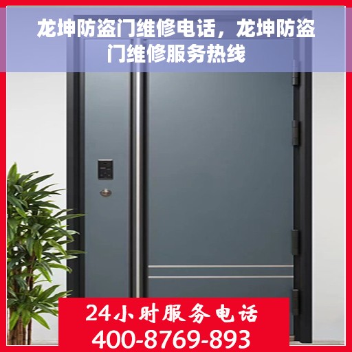 龙坤防盗门维修电话，龙坤防盗门维修服务热线