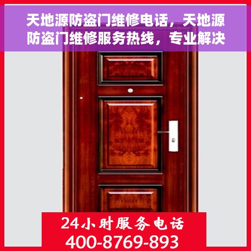 天地源防盗门维修电话，天地源防盗门维修服务热线，专业解决您的安全门问题