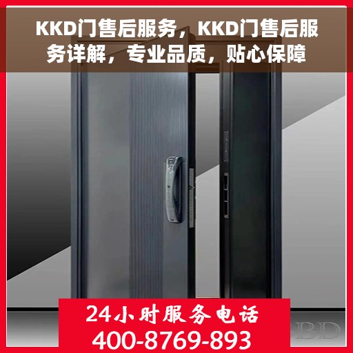 KKD门售后服务，KKD门售后服务详解，专业品质，贴心保障