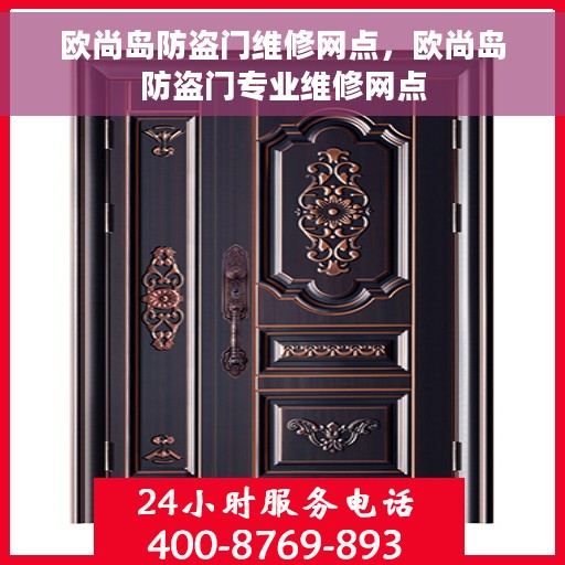 欧尚岛防盗门维修网点，欧尚岛防盗门专业维修网点