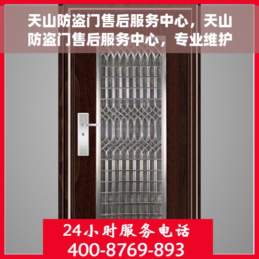 天山防盗门售后服务中心，天山防盗门售后服务中心，专业维护，无忧服务