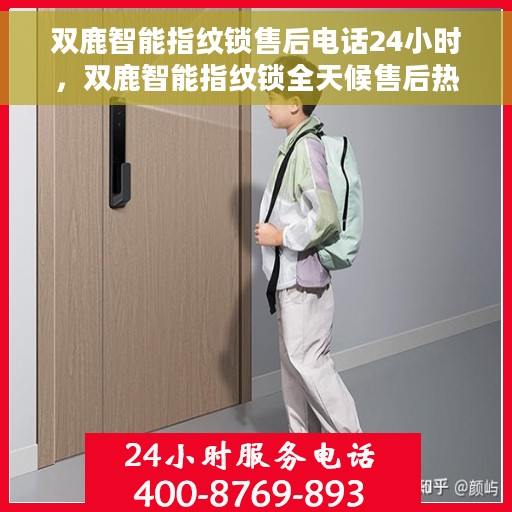 双鹿智能指纹锁售后电话24小时，双鹿智能指纹锁全天候售后热线，贴心服务随叫随应