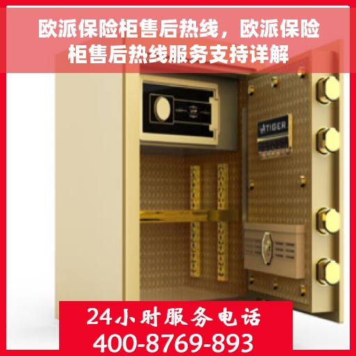 欧派保险柜售后热线，欧派保险柜售后热线服务支持详解