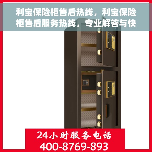 利宝保险柜售后热线，利宝保险柜售后服务热线，专业解答与快速响应您的需求
