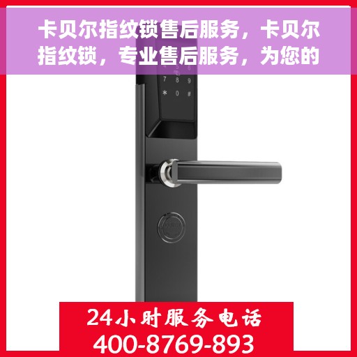 卡贝尔指纹锁售后服务，卡贝尔指纹锁，专业售后服务，为您的安全保驾护航