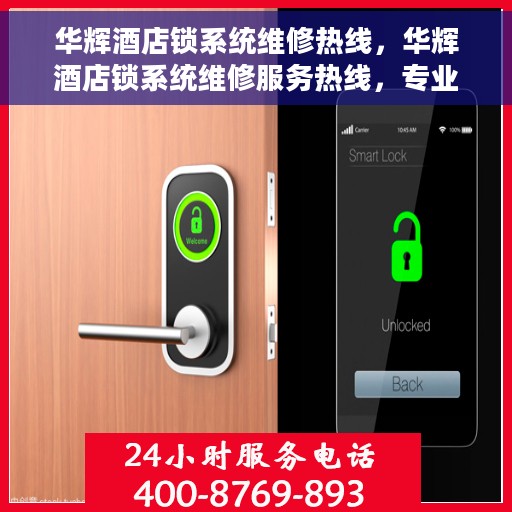 华辉酒店锁系统维修热线，华辉酒店锁系统维修服务热线，专业解决锁具故障，保障宾客安全出行