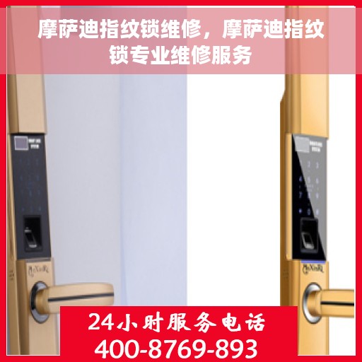 摩萨迪指纹锁维修，摩萨迪指纹锁专业维修服务