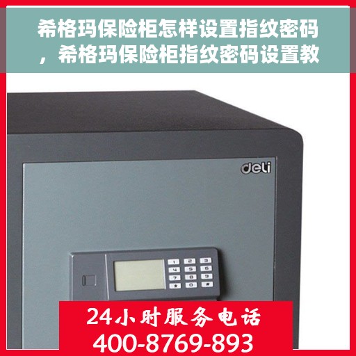 希格玛保险柜怎样设置指纹密码，希格玛保险柜指纹密码设置教程