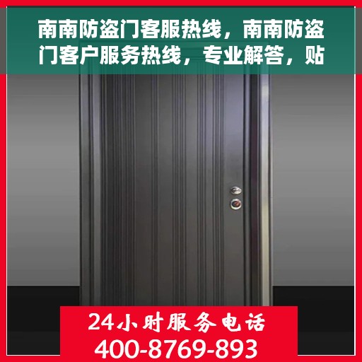 南南防盗门客服热线，南南防盗门客户服务热线，专业解答，贴心保障安全门户