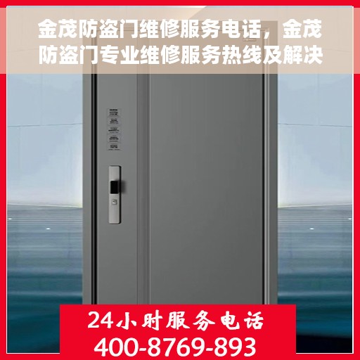 金茂防盗门维修服务电话，金茂防盗门专业维修服务热线及解决方案