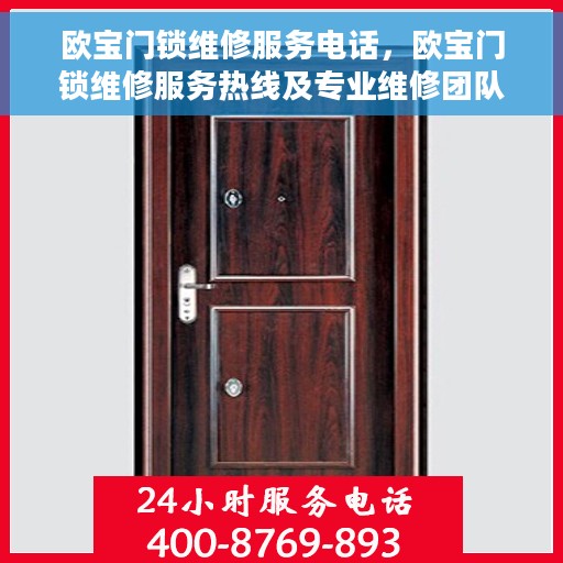 欧宝门锁维修服务电话，欧宝门锁维修服务热线及专业维修团队介绍