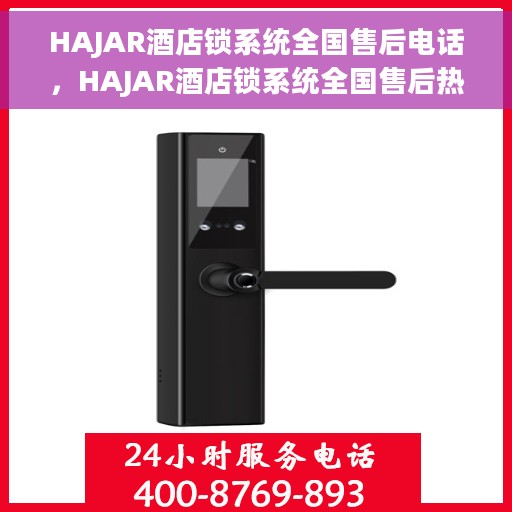 HAJAR酒店锁系统全国售后电话，HAJAR酒店锁系统全国售后热线电话，专业维修，服务无忧！