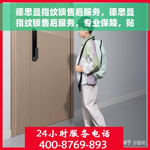 德思曼指纹锁售后服务，德思曼指纹锁售后服务，专业保障，贴心守护您的家园安全
