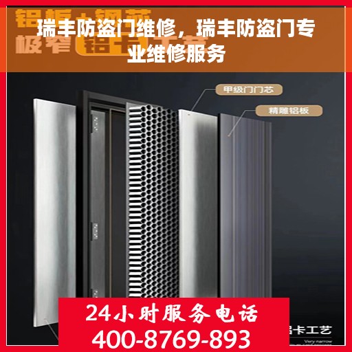 瑞丰防盗门维修，瑞丰防盗门专业维修服务