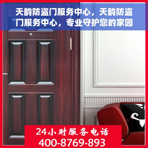 天韵防盗门服务中心，天韵防盗门服务中心，专业守护您的家园安全