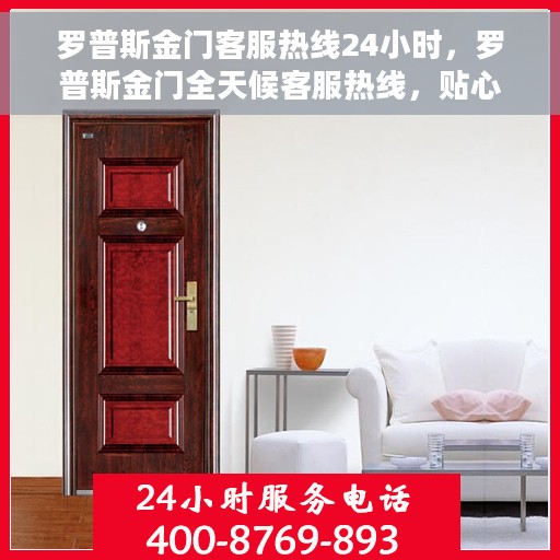 罗普斯金门客服热线24小时，罗普斯金门全天候客服热线，贴心服务不打烊