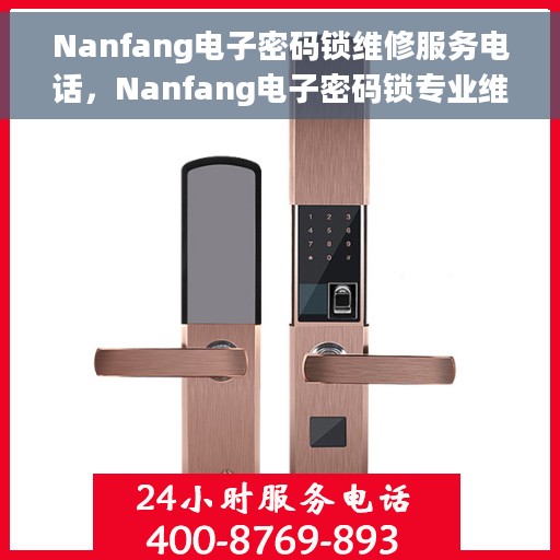 Nanfang电子密码锁维修服务电话，Nanfang电子密码锁专业维修服务热线