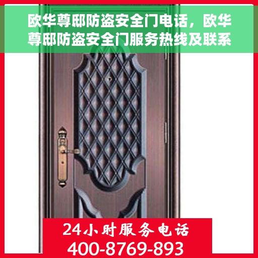 欧华尊邸防盗安全门电话，欧华尊邸防盗安全门服务热线及联系方式