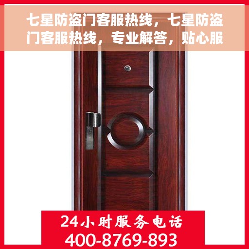 七星防盗门客服热线，七星防盗门客服热线，专业解答，贴心服务