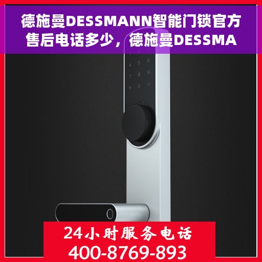 德施曼DESSMANN智能门锁官方售后电话多少，德施曼DESSMANN智能门锁官方售后电话热线及服务指南解析
