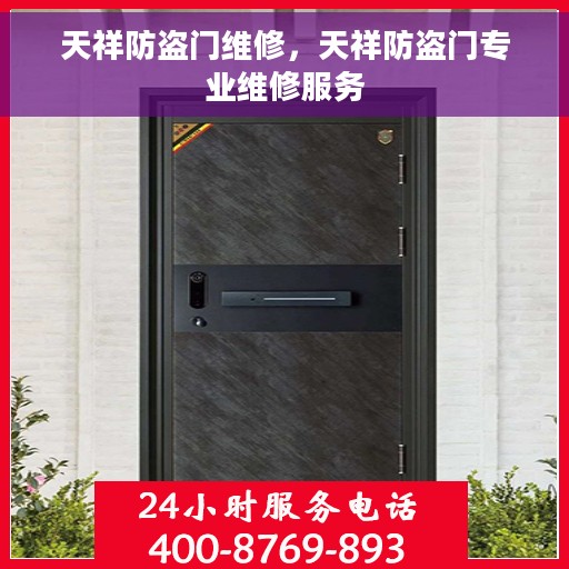 天祥防盗门维修，天祥防盗门专业维修服务