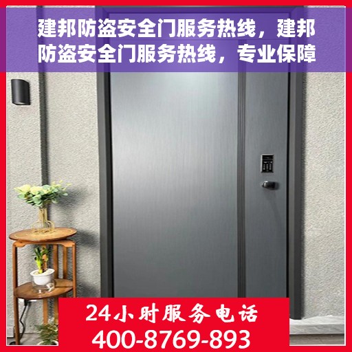建邦防盗安全门服务热线，建邦防盗安全门服务热线，专业保障，贴心守护您的安全门户