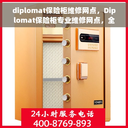 diplomat保险柜维修网点，Diplomat保险柜专业维修网点，全方位服务保障您的安全锁事无忧