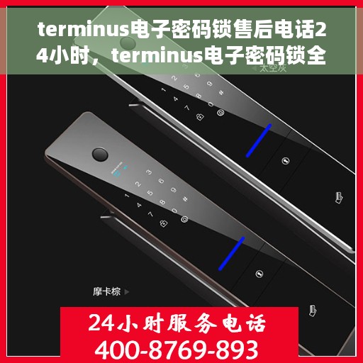 terminus电子密码锁售后电话24小时，terminus电子密码锁全天候售后热线，无忧服务，随时保障您的安全锁事无忧