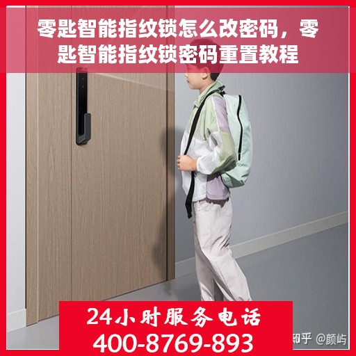 零匙智能指纹锁怎么改密码，零匙智能指纹锁密码重置教程