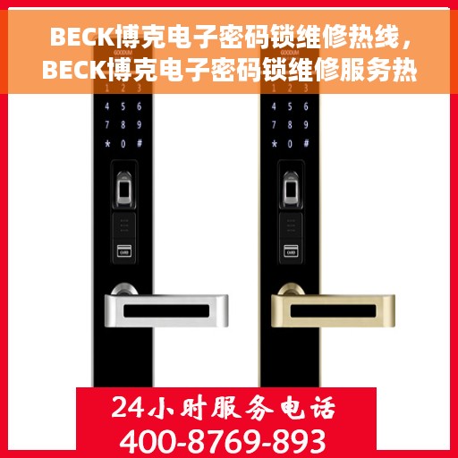 BECK博克电子密码锁维修热线，BECK博克电子密码锁维修服务热线，专业解决开锁难题