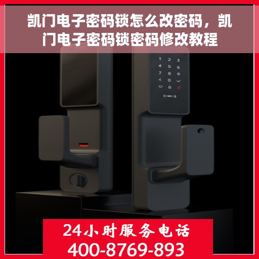 凯门电子密码锁怎么改密码，凯门电子密码锁密码修改教程