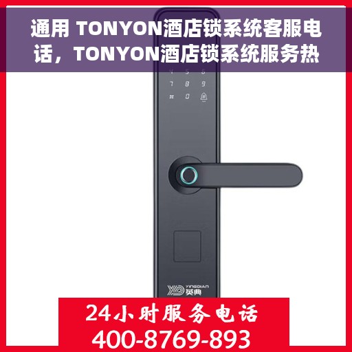 通用 TONYON酒店锁系统客服电话，TONYON酒店锁系统服务热线电话支持及咨询